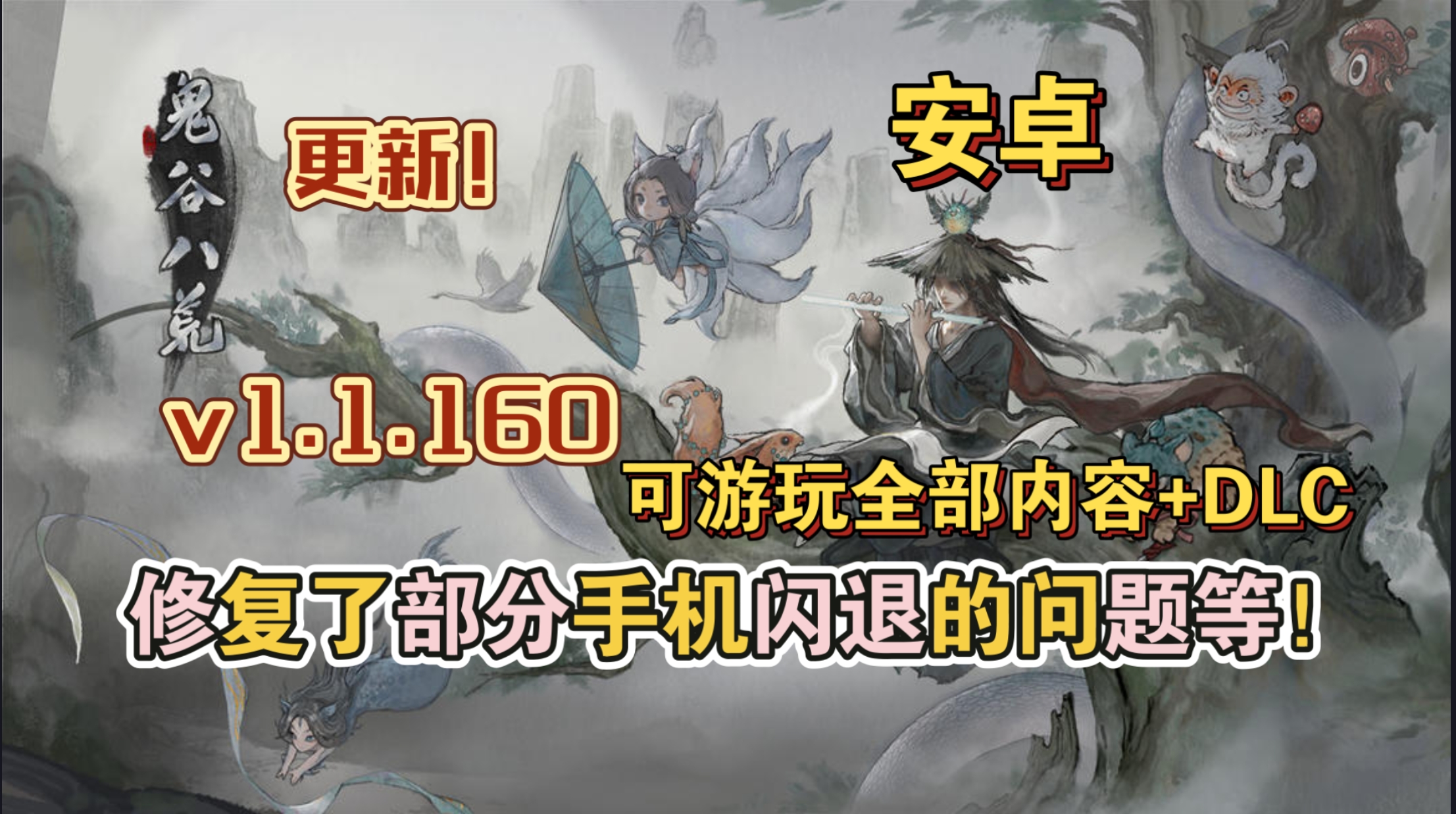 安卓手机游戏更新！《鬼谷八荒v1.1.160》[完整版+DLC]Steam移植修复了部分机型闪退的问题等！-仄言资源社
