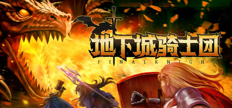 【端游推荐】地下城骑士团v0.1.0中文（解压即玩）-仄言资源社