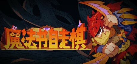 【端游推荐】魔法书自走棋v1.0.002中文（解压即玩）-仄言资源社