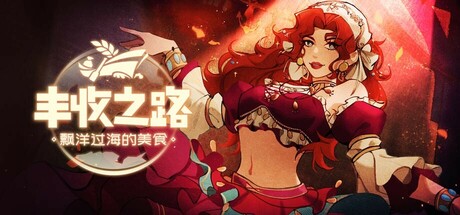 【端游推荐】丰收之路漂洋过海的美食 2025.01.17 中文-仄言资源社