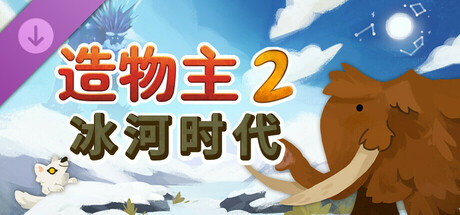 【端游推荐】造物主2v1.5.1豪华中文版（解压即玩）-仄言资源社
