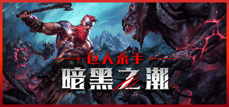 【端游推荐】巨人杀手暗黑之潮v0.1.0.79121中文-仄言资源社