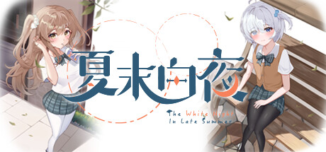 【端游推荐】夏末白夜v2025.01.22中文（解压即玩）-仄言资源社