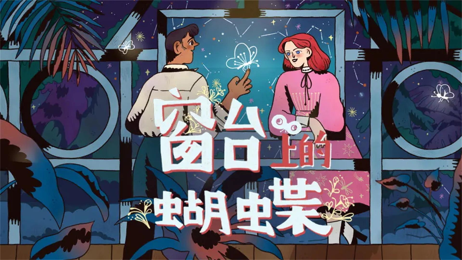 安卓手机游戏《窗台上的蝴蝶v1.0.2》[完整版]Steam移植-仄言资源社
