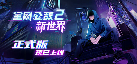 【端游推荐】全网公敌2 v1.0.8正式中文版（解压即玩）-仄言资源社