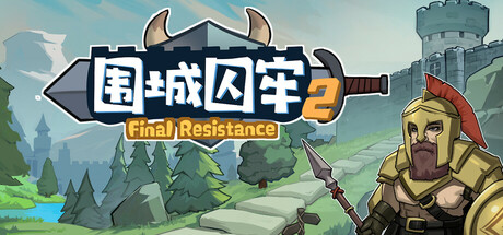 【端游推荐】围城囚牢2v1.0.6中文 （解压即玩）-仄言资源社
