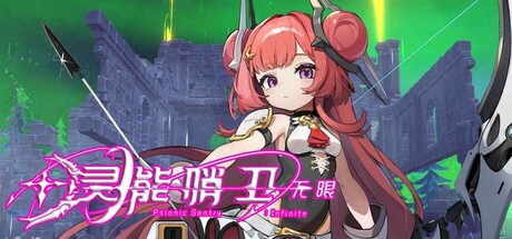 【端游推荐】灵能哨卫无限v2025.02.04中文-仄言资源社