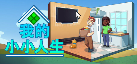【端游推荐】我的小小人生v1.0.5b中文（解压即玩）-仄言资源社