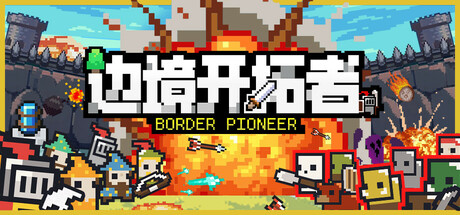 【端游推荐】边境开拓者v0.99.1中文（解压即玩）-仄言资源社