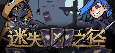 【端游推荐】迷失之径v1.0.03中文（解压即玩）-仄言资源社