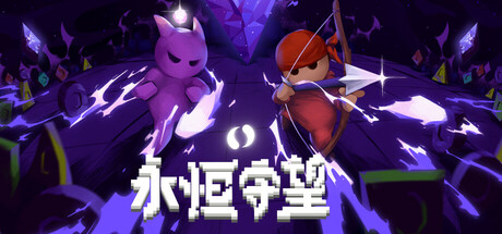 【端游推荐】永恒守望v1.0.4中文（解压即玩）-仄言资源社