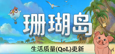 【端游推荐】珊瑚岛v1.1b-1228豪华中文版（解压即玩）-仄言资源社