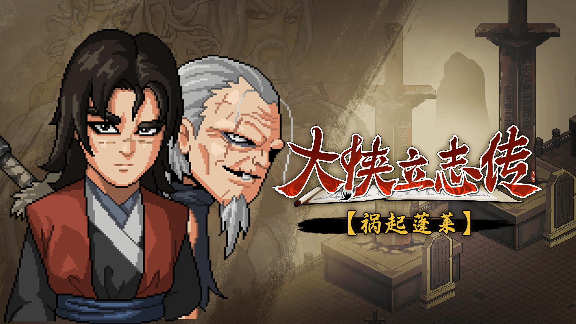 安卓手机游戏大更新！《大侠立志传v1.2.103》[完整版+DLC]Steam移植-仄言资源社