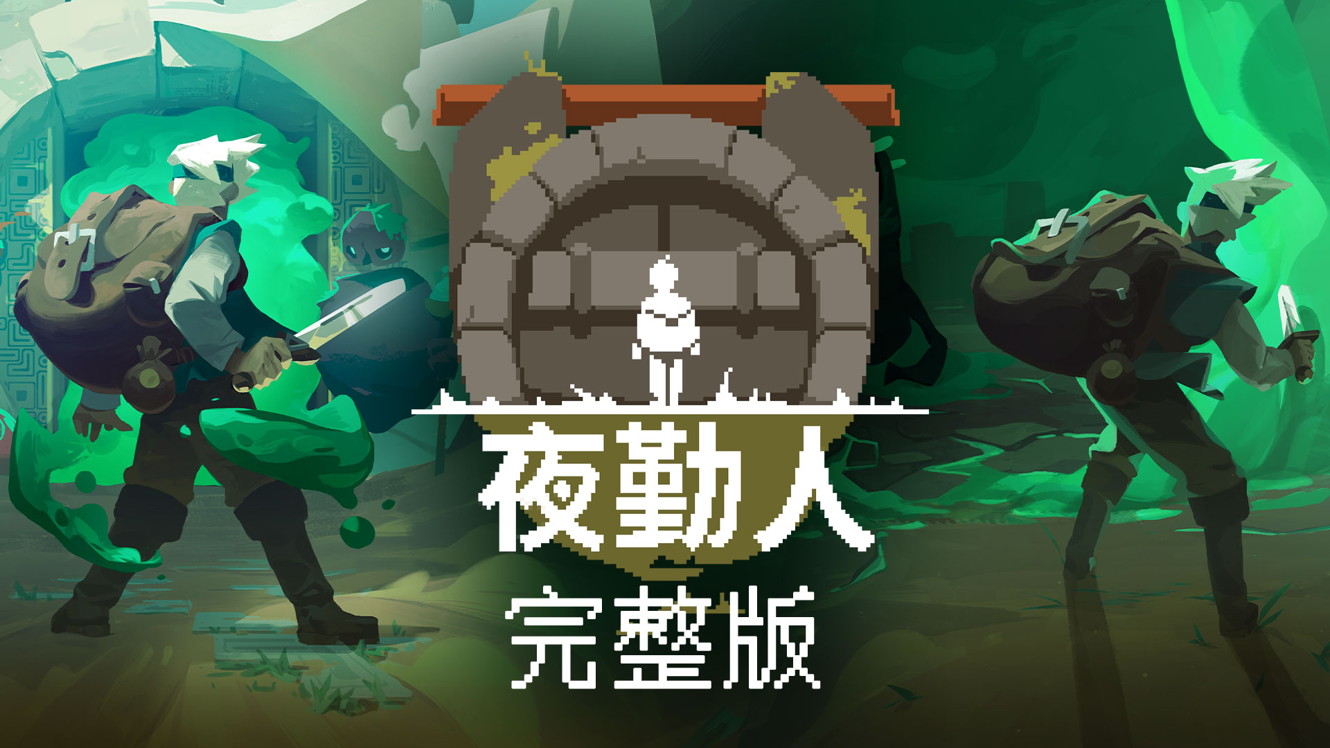 安卓手机游戏《夜勤人v1.13.63》[完整版]Steam移植-仄言资源社