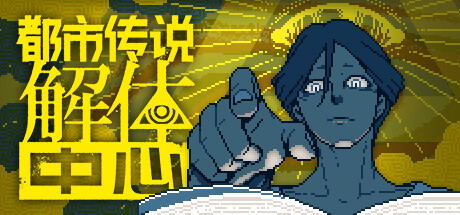 【端游推荐】都市传说解体中心v1.0.2中文 （解压即玩）-仄言资源社