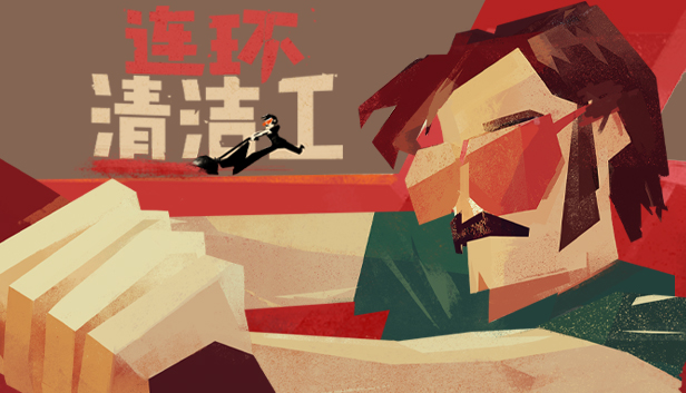 安卓手机游戏《连环清洁工v1.1.8》[完整版]Steam移植-仄言资源社