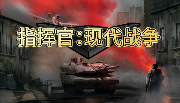 安卓手机游戏《指挥官现代战争v1.0.1》[完整版]Steam移植-仄言资源社