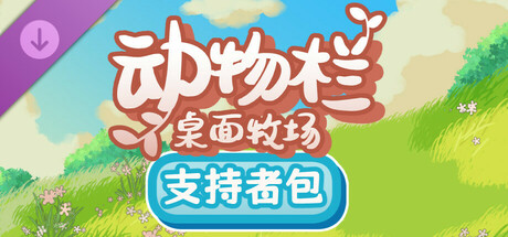 【端游推荐】动物栏桌面牧场v1.0.1豪华中文支持者版-仄言资源社