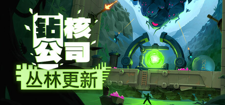 【端游推荐】钻核公司v0.132.55.2.17豪华中文版-仄言资源社