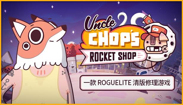 安卓手机运行《Chop叔叔的火箭商店》中文switch模拟器！(游戏)-仄言资源社