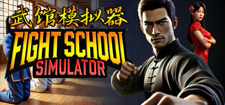 【端游推荐】武馆模拟器v2025.02.19中文（解压即玩）-仄言资源社