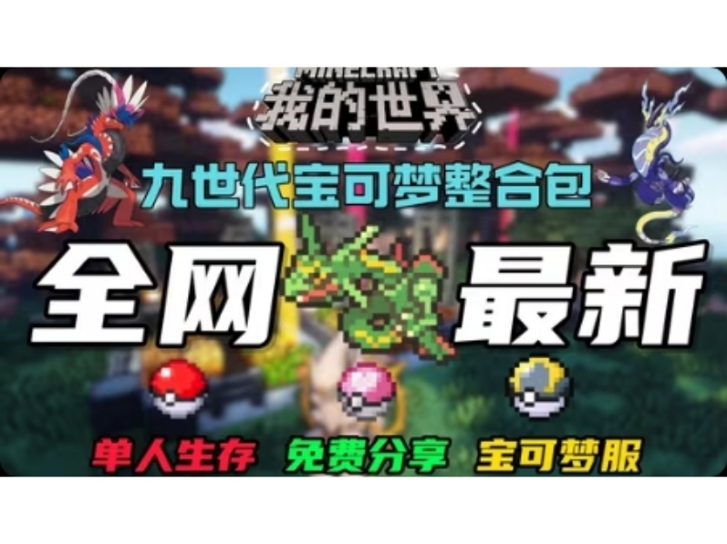 安卓手机游戏《我的世界神奇宝贝》最新第九代魔改版宝可梦模组！新增几十款魔改精灵~大型精品游戏！-大白资源社