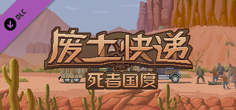 【端游推荐】废土快递v1.20.889豪华中文版（解压即玩）-仄言资源社