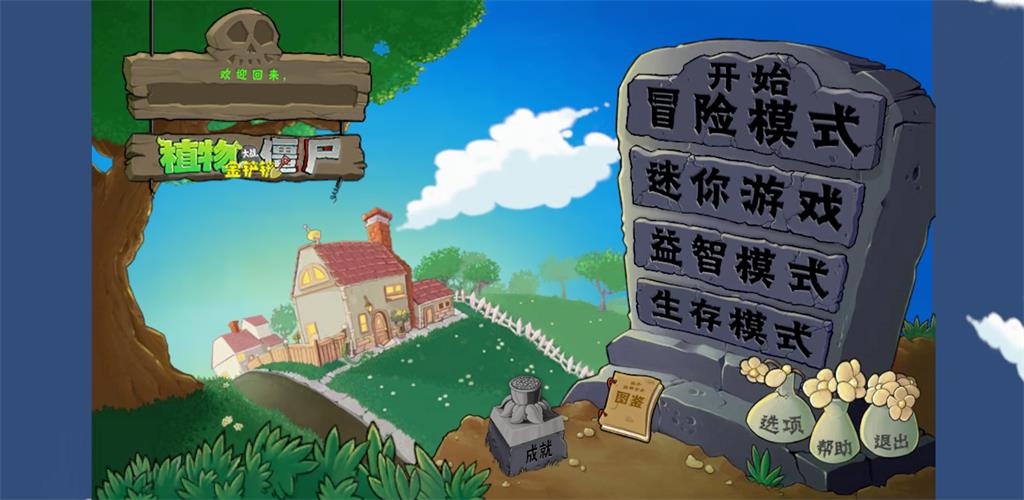 安卓手机游戏《植物大战僵尸金铲铲版》金铲铲合成玩法为核心，游戏内可以积累阳光刷新合成高星植物！-鹏鹏游戏分享