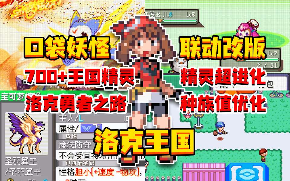 安卓手机游戏《宝可梦洛克王国集结》[完结版]-鹏鹏游戏分享
