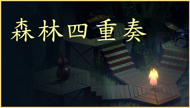 安卓手机游戏《森林四重奏》[完整版]Steam移植-仄言资源社