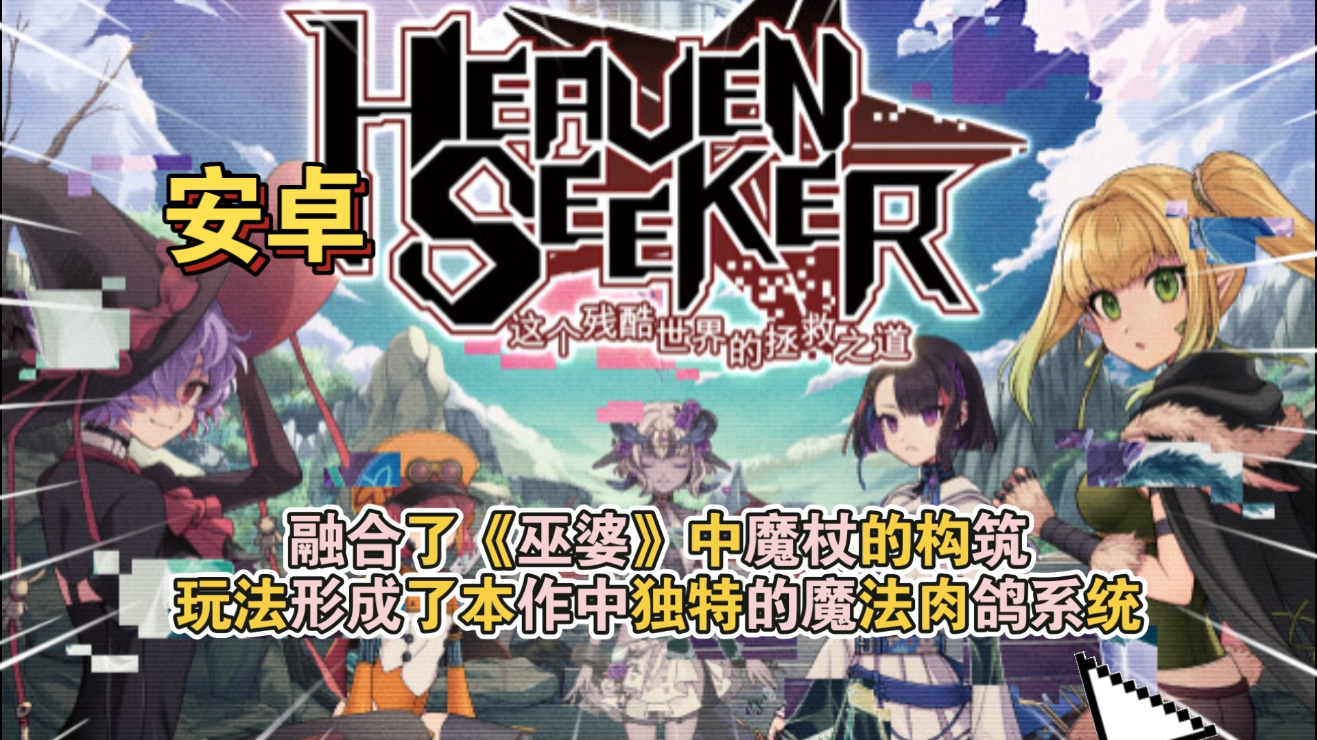 安卓手机游戏《残酷世界的拯救之道》[完整版+菜单版]Steam移植像素风肉鸽射击游戏挺上头的！-仄言资源社
