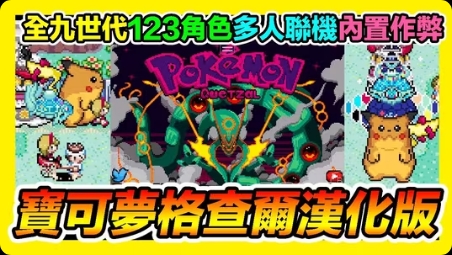 安卓手机游戏《口袋妖怪格查尔》支持4人同屏联机的GBA宝可梦你敢信嘛！-仄言资源社