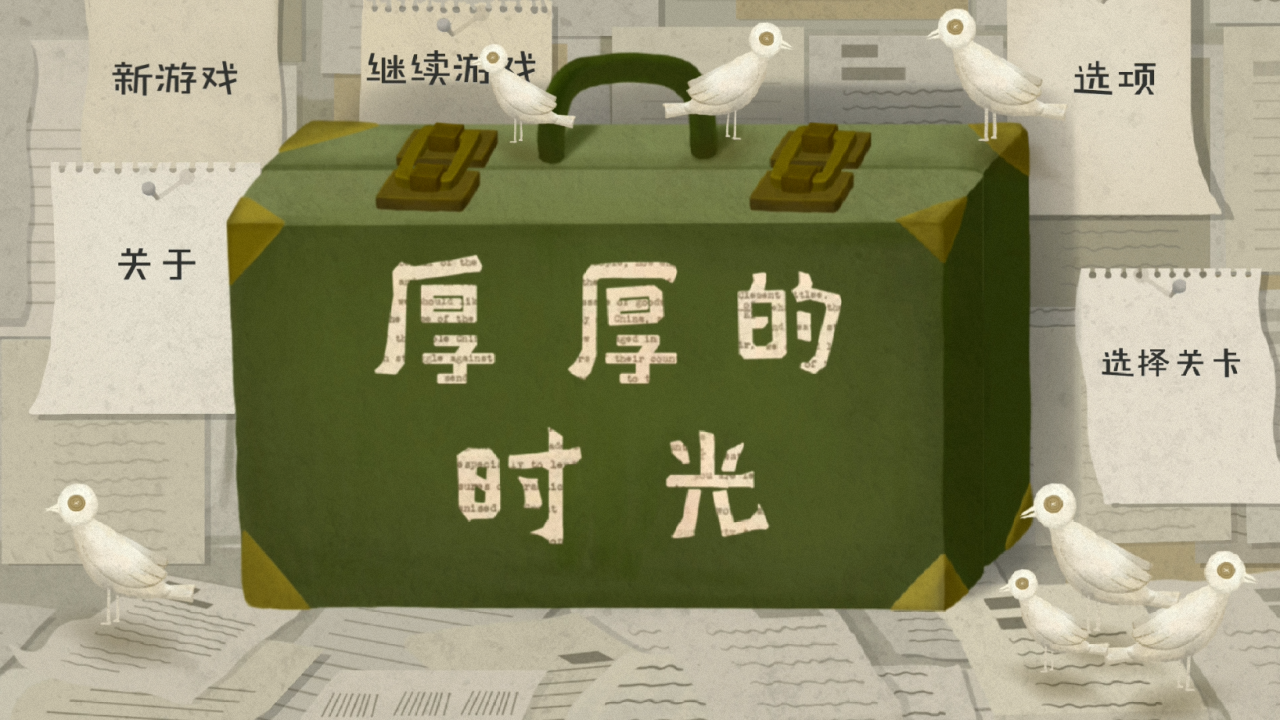 安卓手机游戏《厚厚的时光》[完整版]改编小棉花绘本的第一款绘本与游戏结合的小游戏。-仄言资源社