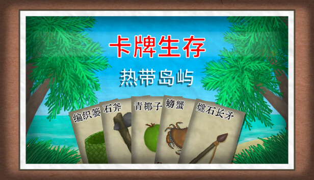 安卓手机游戏《卡牌生存热带岛屿v1.05u》[完整版]Steam移植-鹏鹏游戏分享