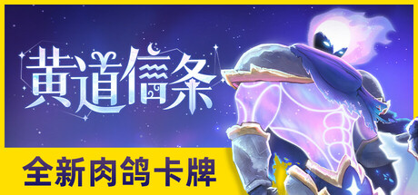 【端游推荐】黄道信条v0.3.252中文（解压即玩）-仄言资源社