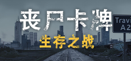 【端游推荐】丧尸卡牌v1.2r中文（解压即玩）-仄言资源社