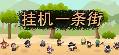 【端游推荐】挂机一条街v2025.03.05中文（解压即玩）-仄言资源社