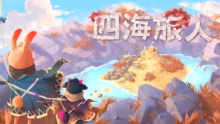 安卓手机游戏《四海旅人》[完整版]Steam移植-鹏鹏游戏分享