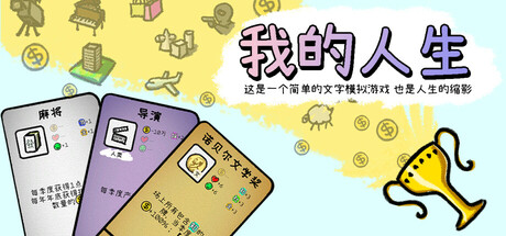 【端游推荐】我的人生v1.0.2中文（解压即玩）-仄言资源社