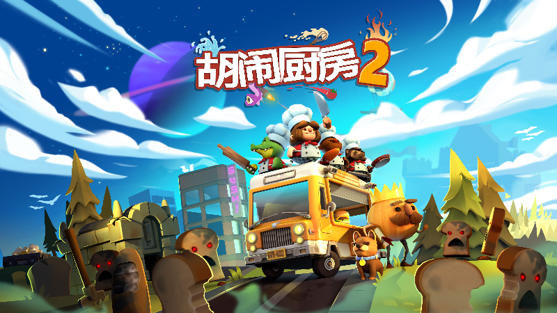 安卓手机运行《胡闹厨房2 》中文switch模拟器！(游戏)-仄言资源社
