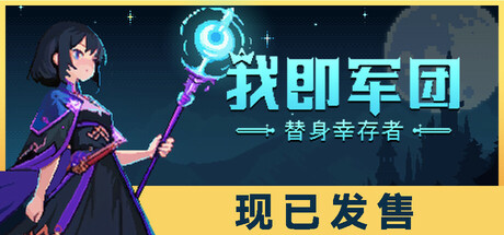 【端游推荐】我即军团替身幸存者v1.0.0b 中文（解压即）-仄言资源社