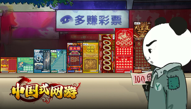 安卓手机游戏《中国式彩票v1.0.1》[完整版]Steam移植-仄言资源社