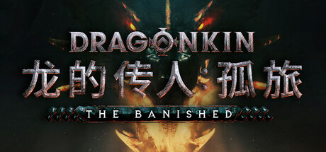【端游推荐】龙的传人孤旅0.0.18.35658豪华中文版-仄言资源社