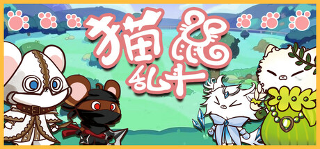 【端游推荐】猫鼠乱斗v1.0.0中文（解压即玩）-仄言资源社