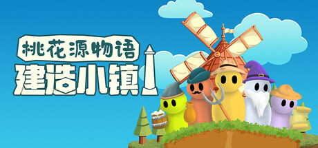 【端游推荐】桃花源物语建造小镇v1.0.0中文（解压即玩）-大白资源社