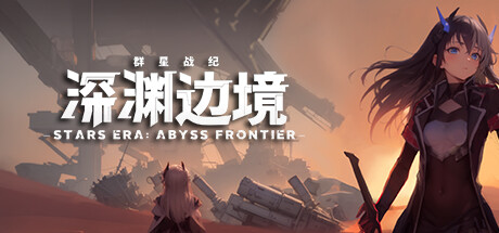 【端游推荐】群星战纪深渊边境v0.4.1中文（解压即玩）-仄言资源社