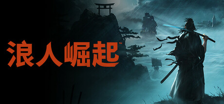 【端游资源】浪人崛起V1.0-仄言资源社
