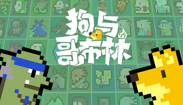 安卓手机运行《狗与哥布林v1.6.4.1中文》手机也能玩pc游戏！-仄言资源社