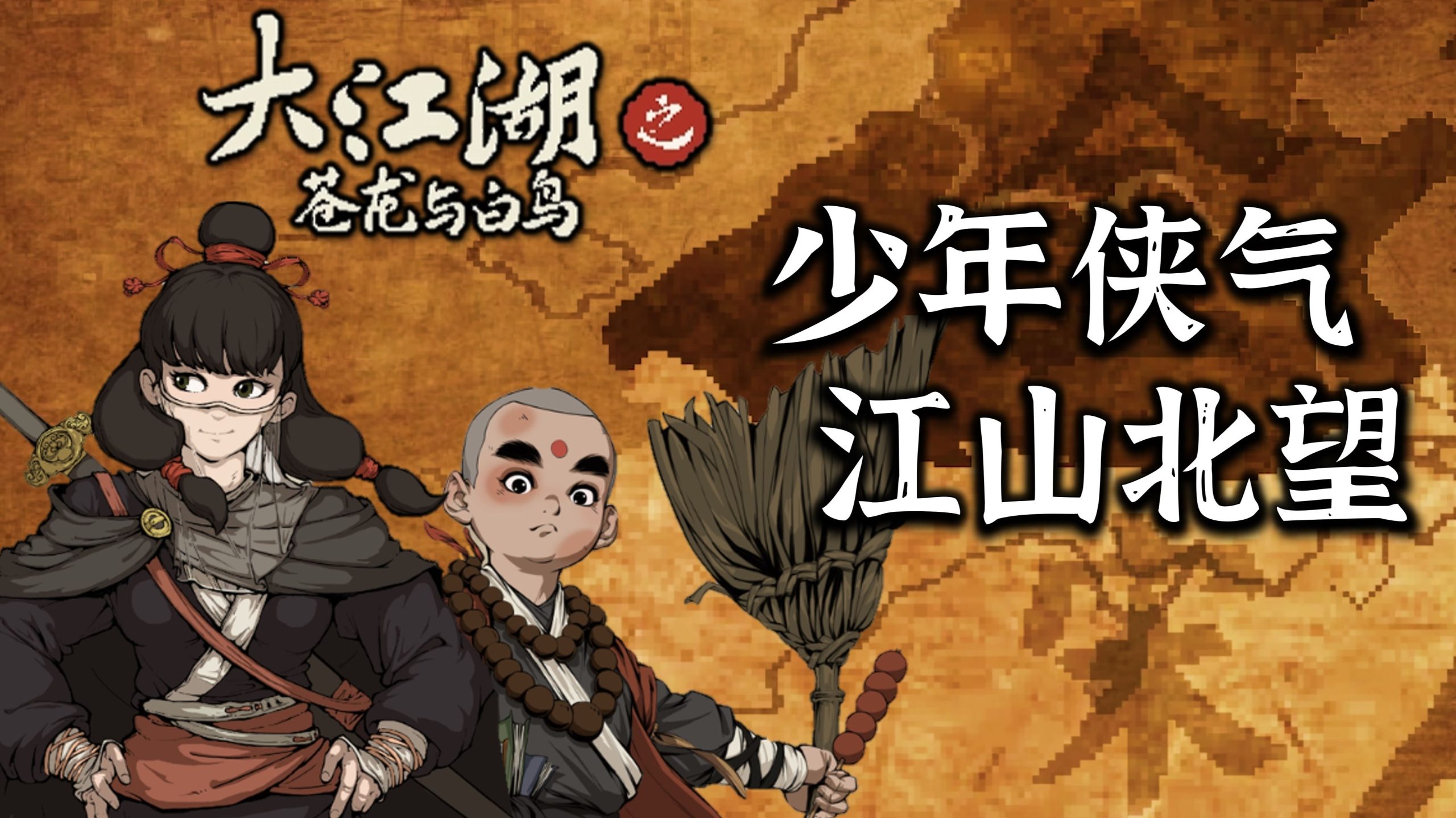 安卓手机游戏更新！《大江湖之苍龙与白鸟v1.0.7》[完整版]Steam移植-仄言资源社