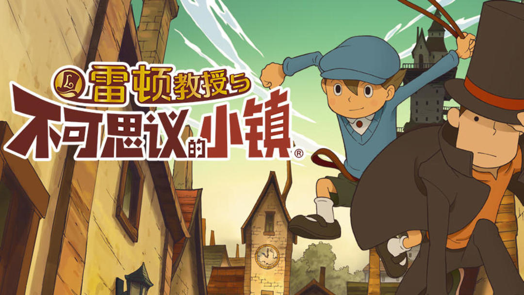 安卓手机游戏《雷顿教授与不可思议的小镇v1.0.7》[完整版]是在世界范围内都拥有经久不衰人气的日式解谜游戏！-仄言资源社